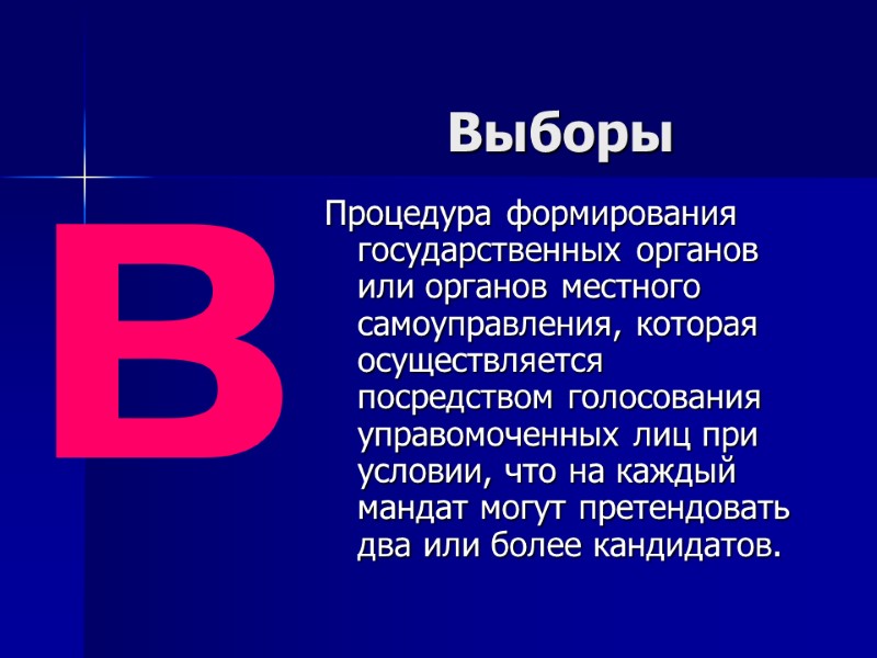 Выборы  Процедура формирования государственных органов или органов местного самоуправления, которая осуществляется посредством голосования